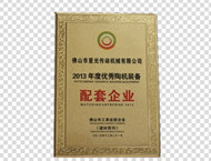 2013年度優(yōu)秀陶機(jī)裝備配套企業(yè)